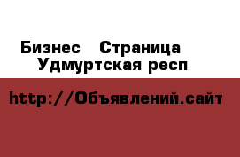  Бизнес - Страница 10 . Удмуртская респ.